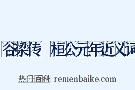 谷梁传·桓公元年近义词是什么意思的图片
